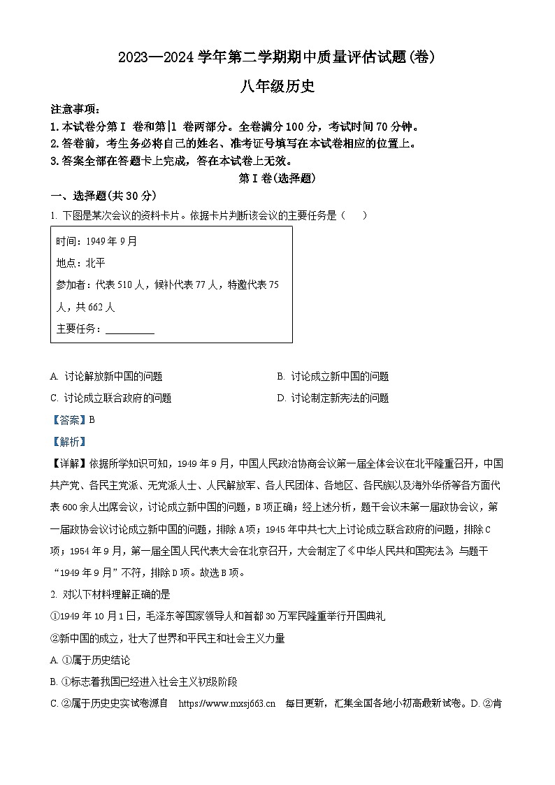 05，山西省晋中市介休市2023-2024学年八年级下学期期中历史试题01