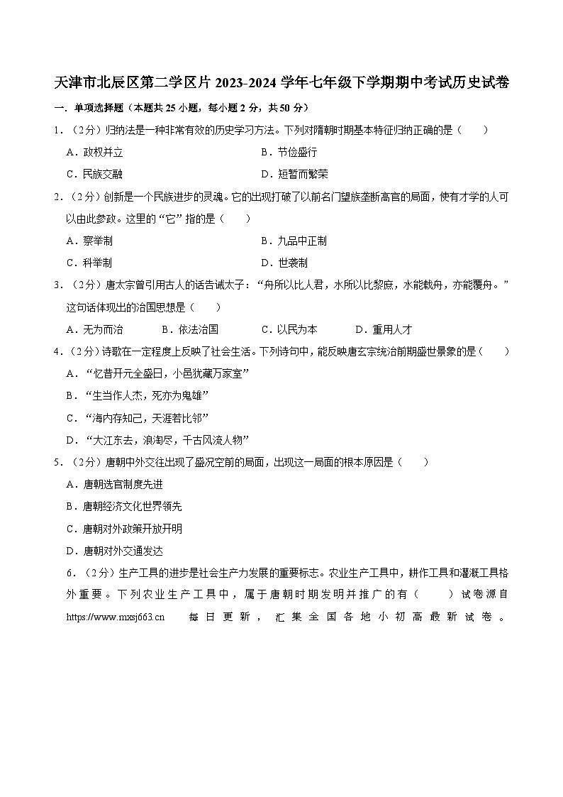 06，天津市北辰区第二学区片2023-2024学年七年级下学期期中考试历史试卷第1页
