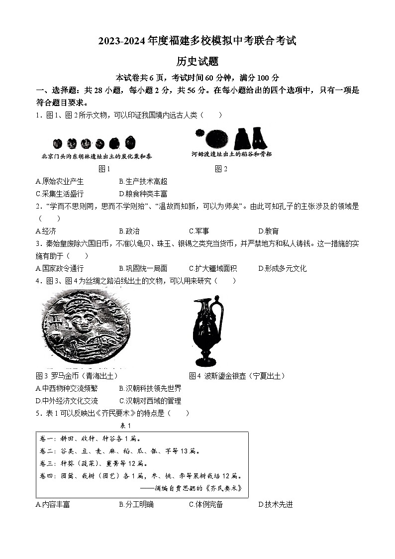 2024年福建省泉州市多校模拟中考联合考试（二模）历史试题(无答案)01