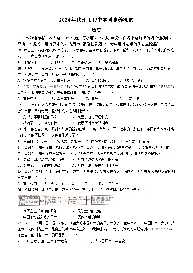 08，2024年广西壮族自治区钦州市中考一模历史试题(无答案)01