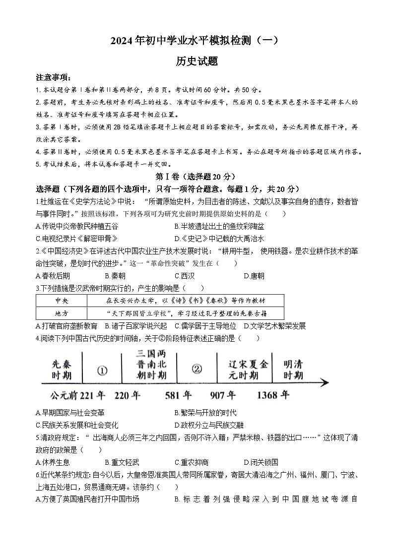 08，2024年山东省济宁市邹城市中考一模历史试题(无答案)01