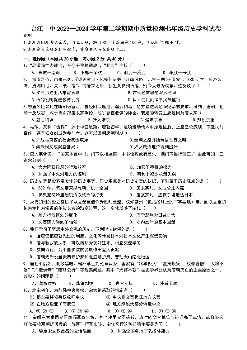台江一中2023—2024学年第二学期期中质量检测七年级历史学科试卷第1页