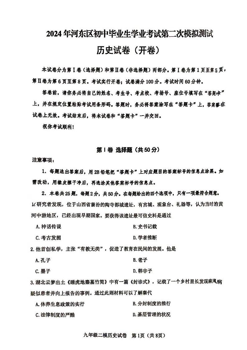 2024年天津市河东区中考二模历史试题01