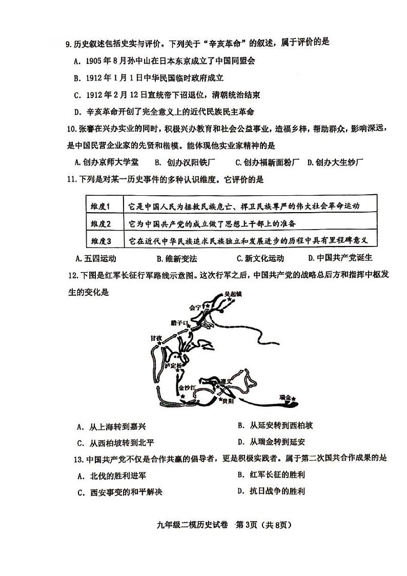 2024年天津市河东区中考二模历史试题03