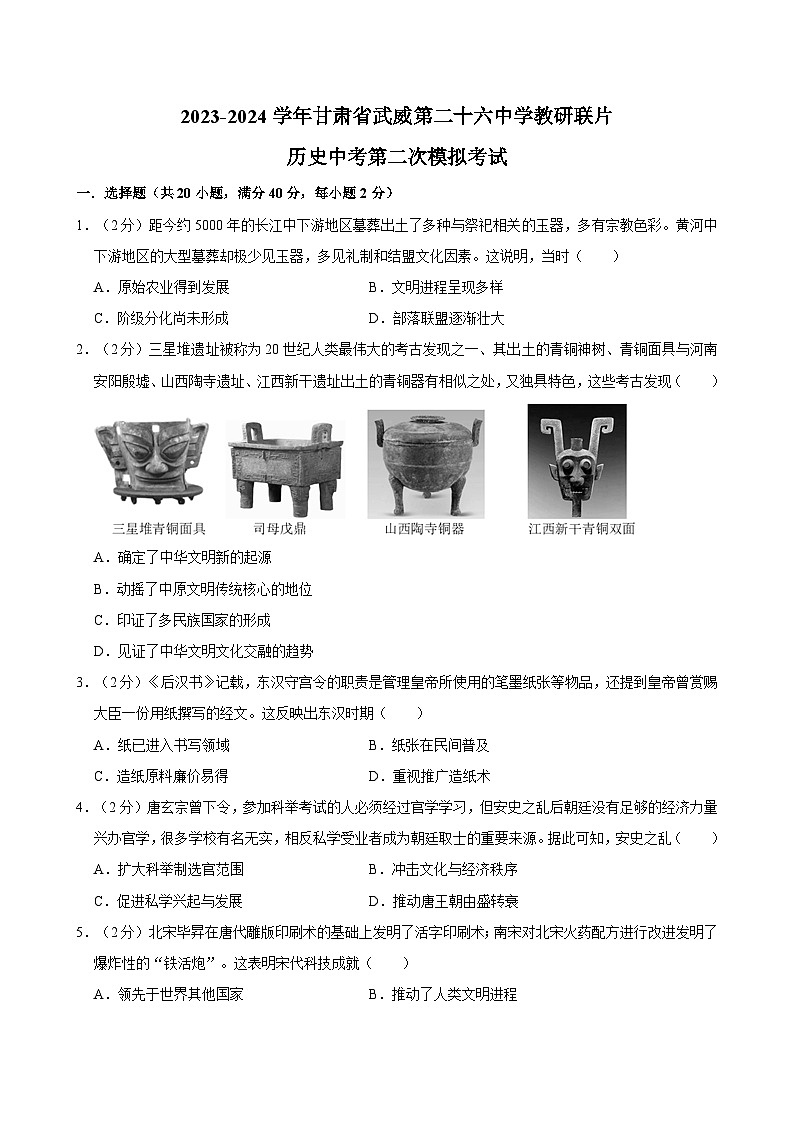 2024年甘肃省武威第二十六中学教研联片中考模拟考试二模历史试题第1页