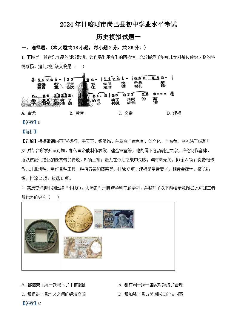 2024年西藏自治区日喀则市岗巴县中考一模历史试题（解析版）第1页
