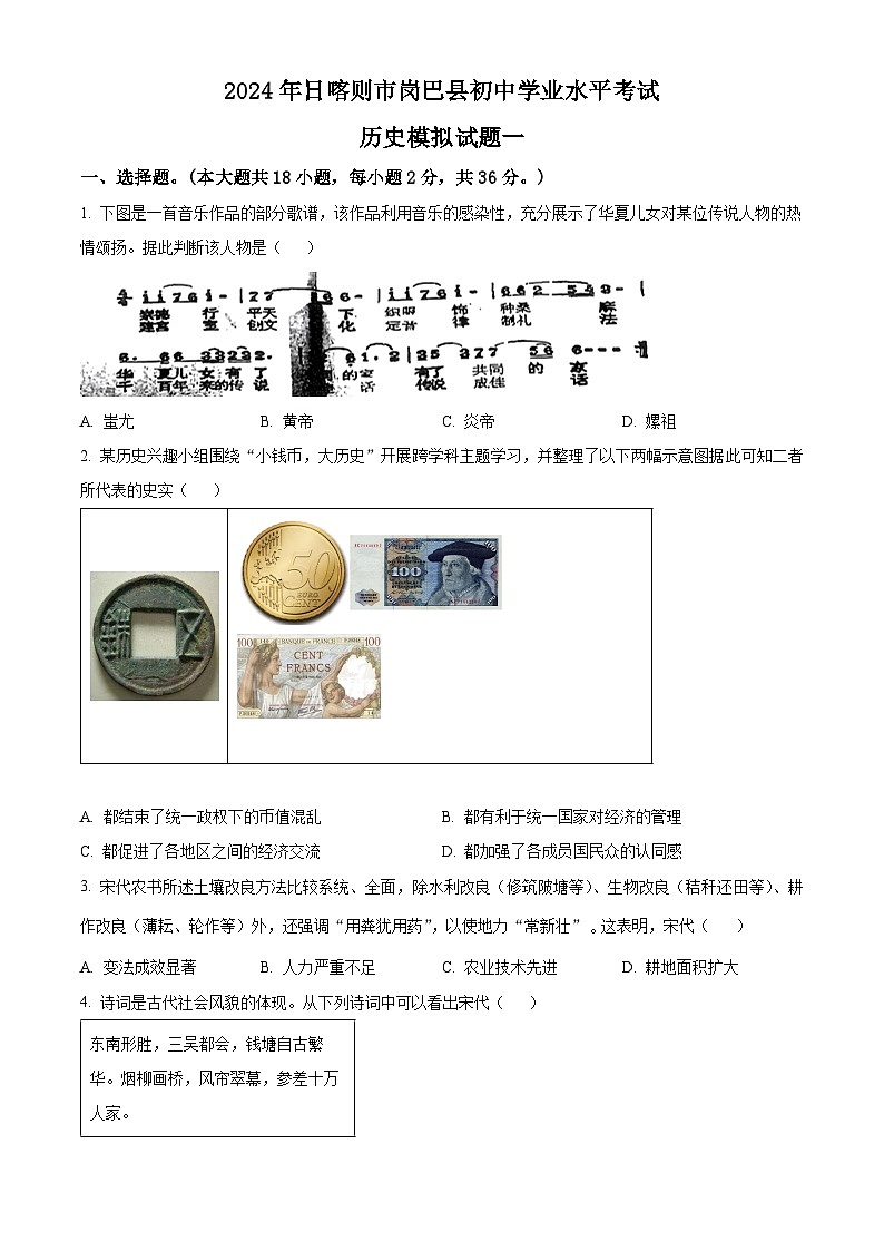 2024年西藏自治区日喀则市岗巴县中考一模历史试题（原卷版）第1页