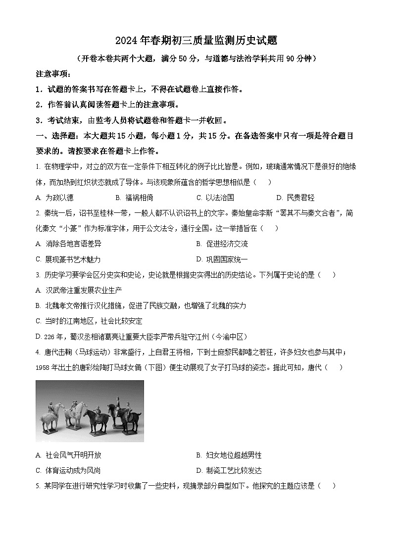 2024年重庆市永川区九年级历史下学期中考一模试题（原卷版+解析版）01
