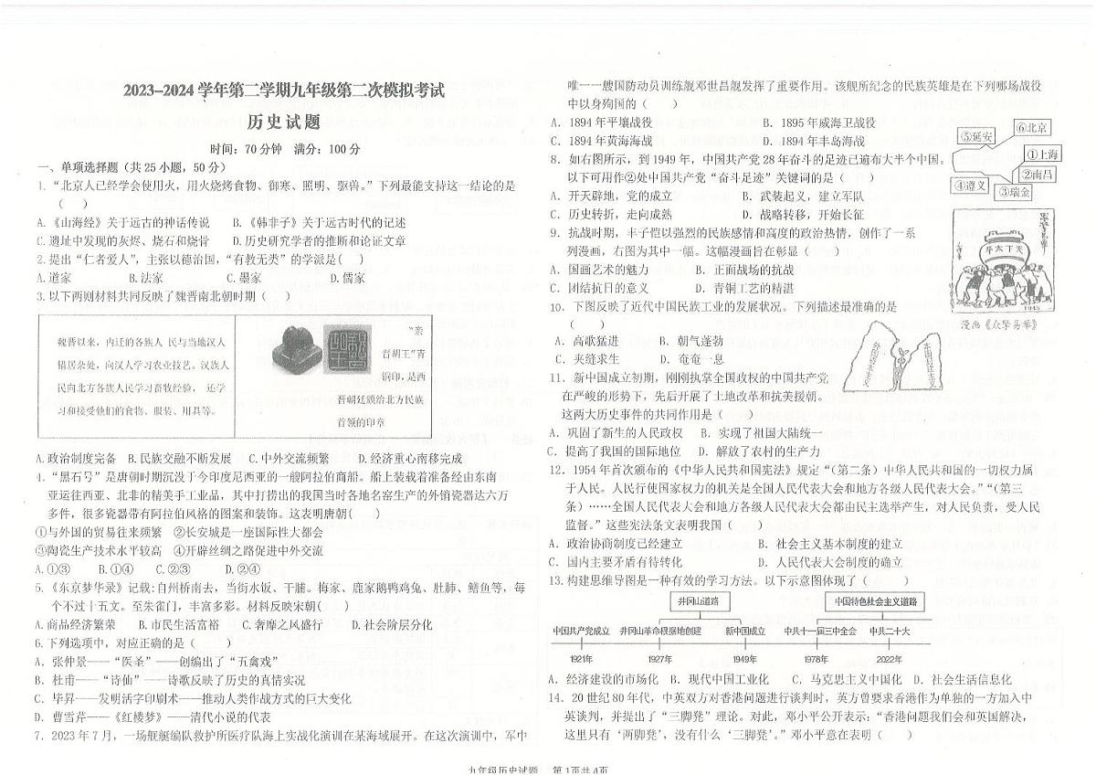 山东夏津三中2023-2024学年第二学期九年级二练历史试题及答案第1页
