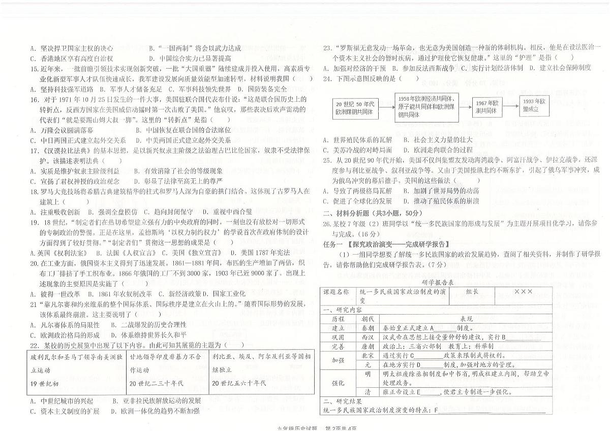 山东夏津三中2023-2024学年第二学期九年级二练历史试题及答案第2页