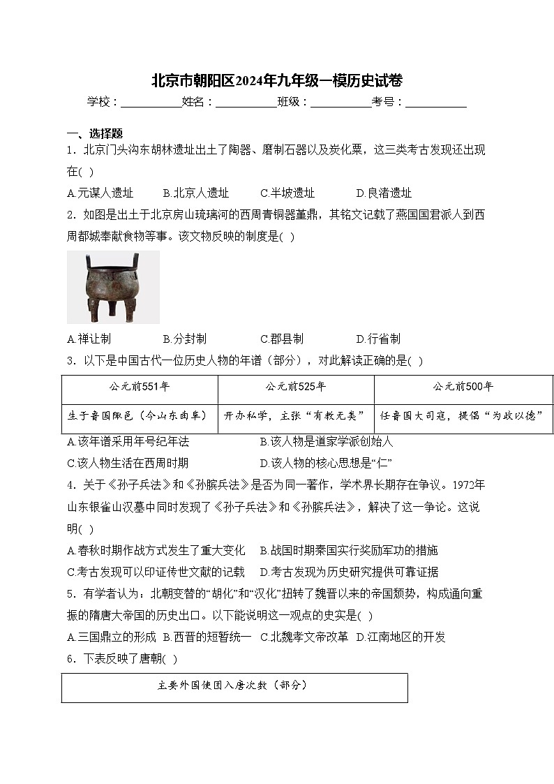 北京市朝阳区2024年九年级一模历史试卷(含答案)01