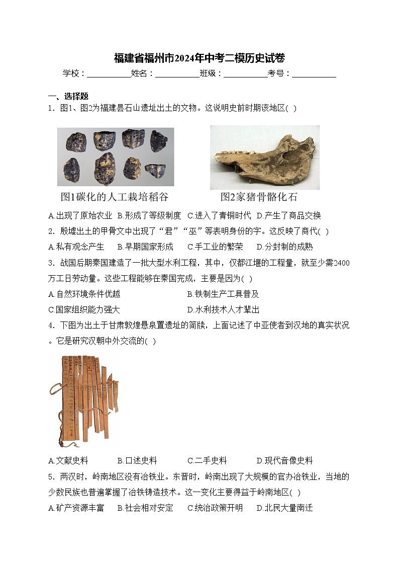 福建省福州市2024年中考二模历史试卷(含答案)第1页