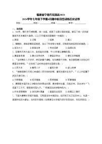 福建省宁德市霞浦县2023-2024学年七年级下学期4月期中阶段性训练历史试卷(含答案)