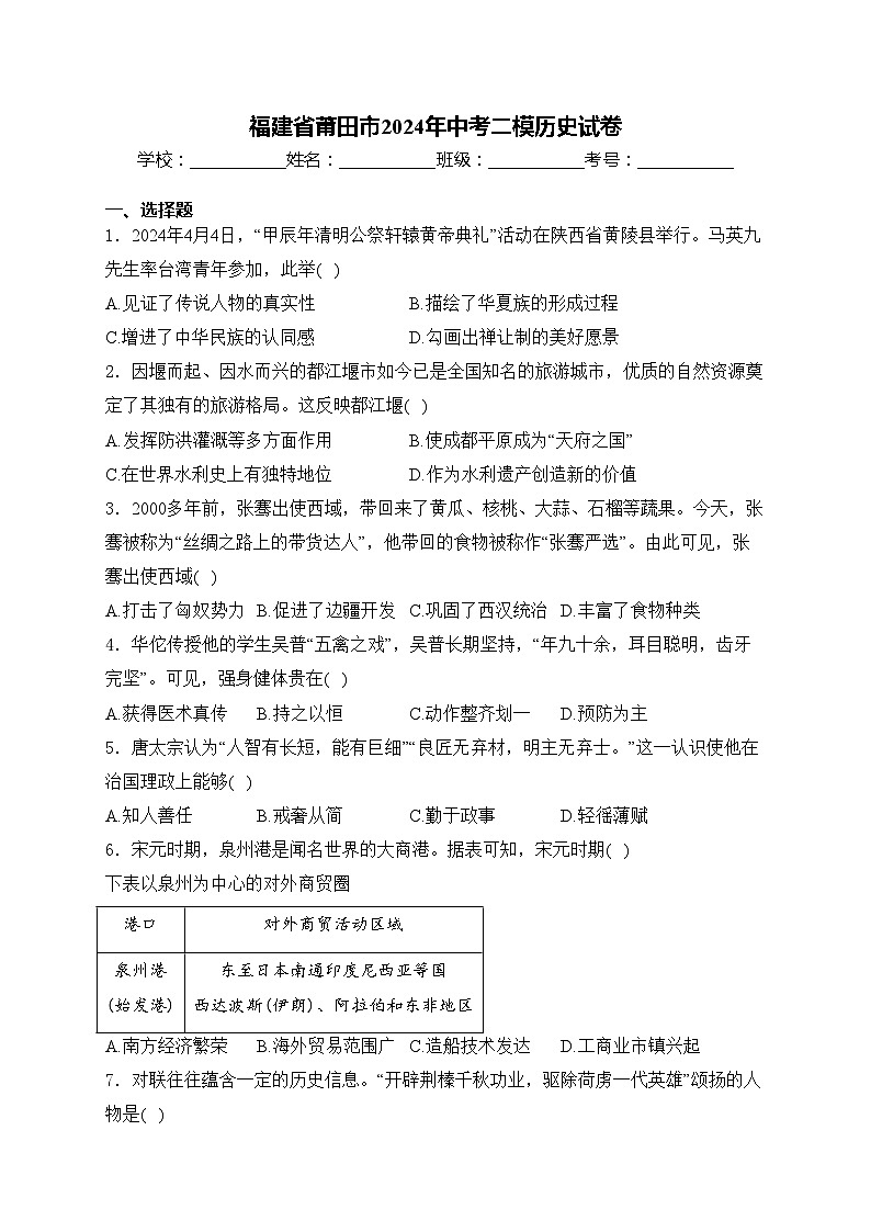 福建省莆田市2024年中考二模历史试卷(含答案)01