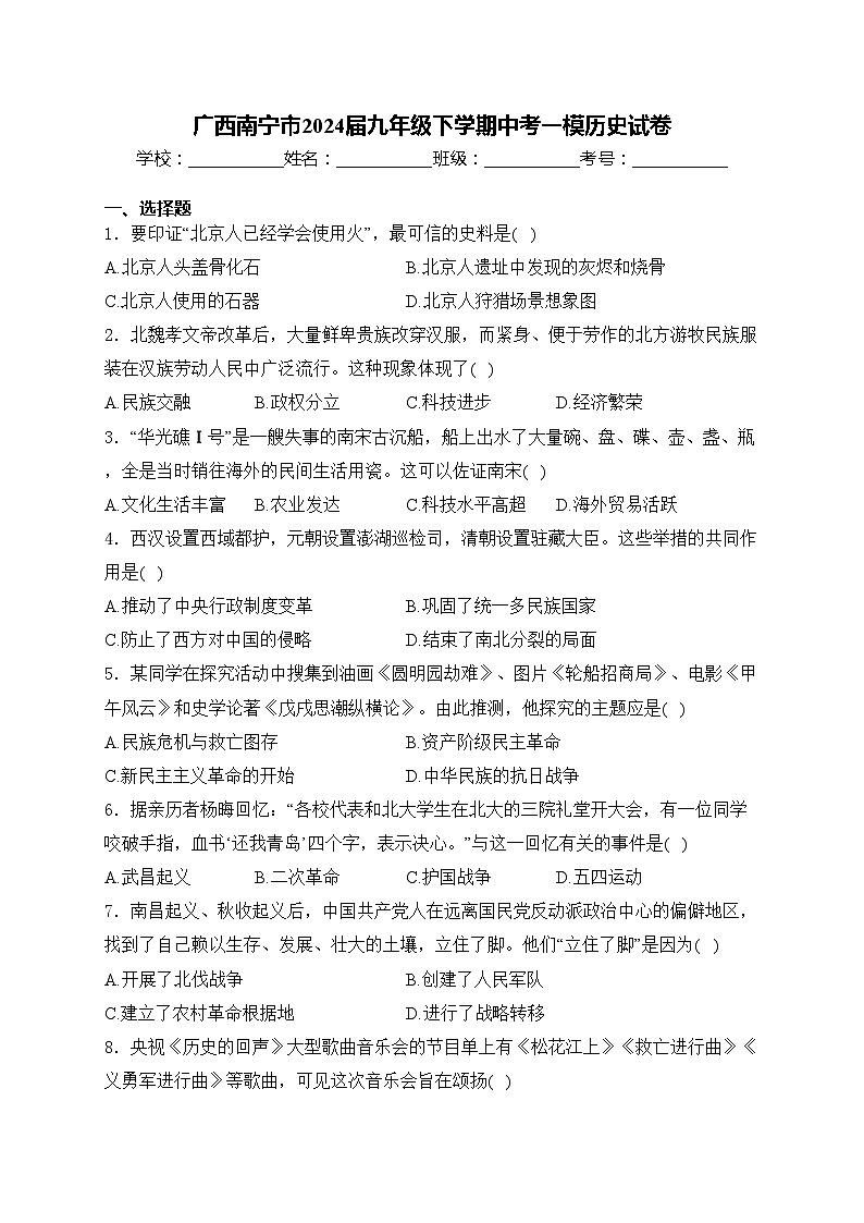 广西南宁市2024届九年级下学期中考一模历史试卷(含答案)01