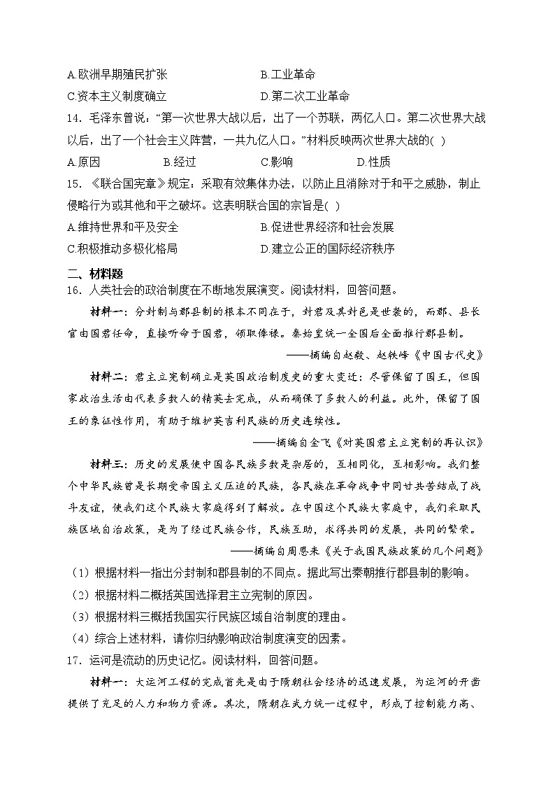 广西南宁市2024届九年级下学期中考一模历史试卷(含答案)03