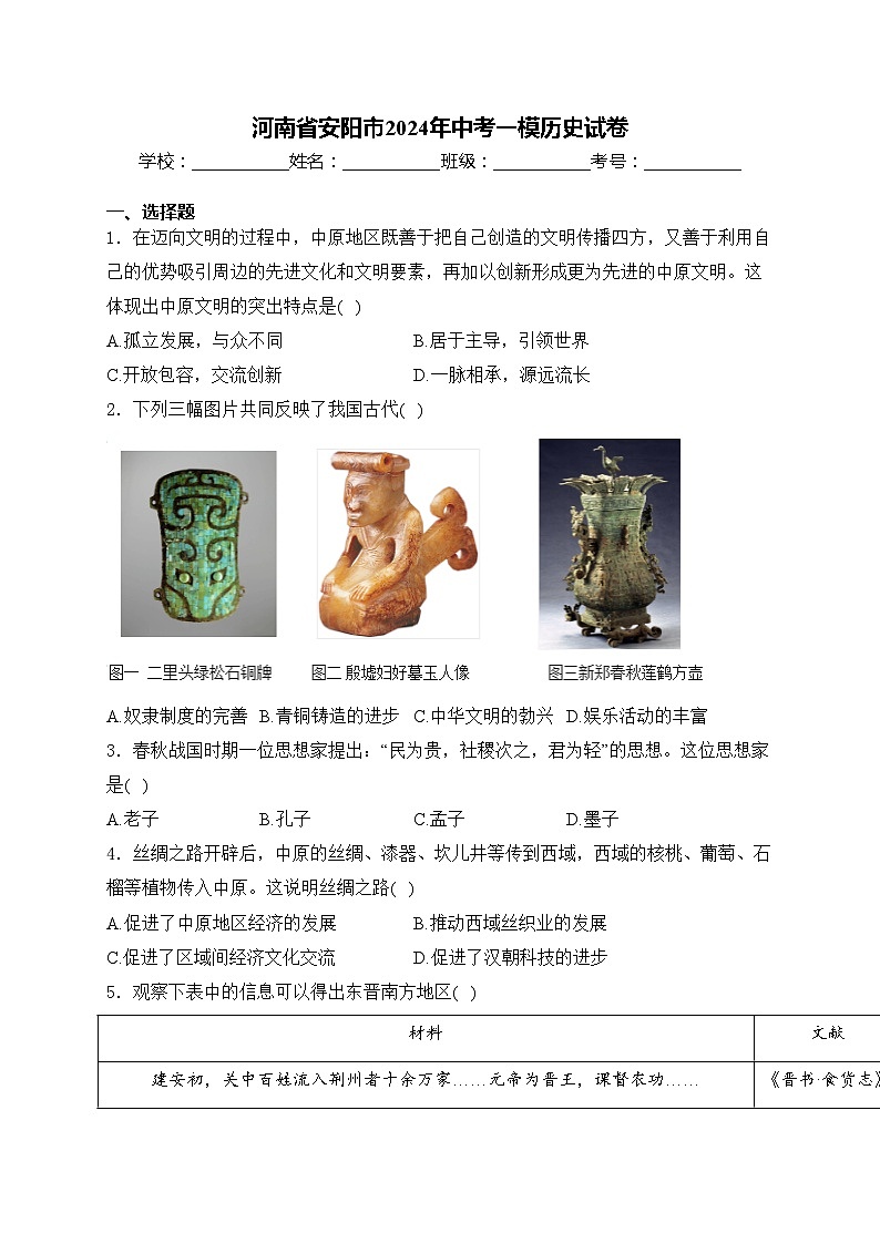 河南省安阳市2024年中考一模历史试卷(含答案)01
