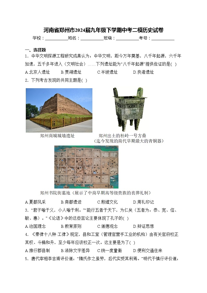 河南省郑州市2024届九年级下学期中考二模历史试卷(含答案)第1页