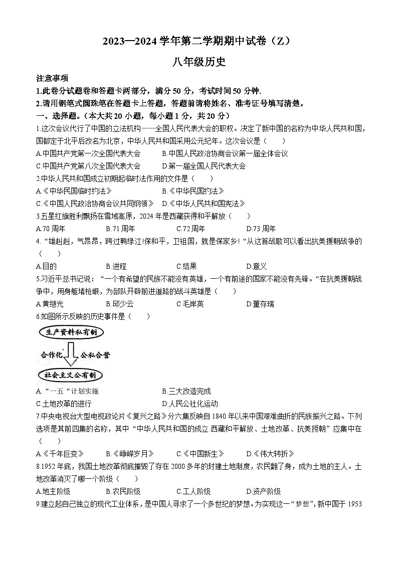 04，河南省郸城县才源求真中学2023-2024学年八年级下学期期中历史试卷(无答案)第1页