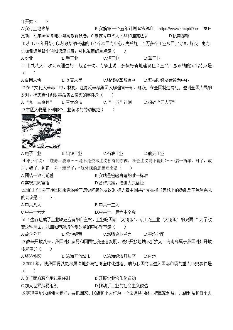04，河南省郸城县才源求真中学2023-2024学年八年级下学期期中历史试卷(无答案)第2页