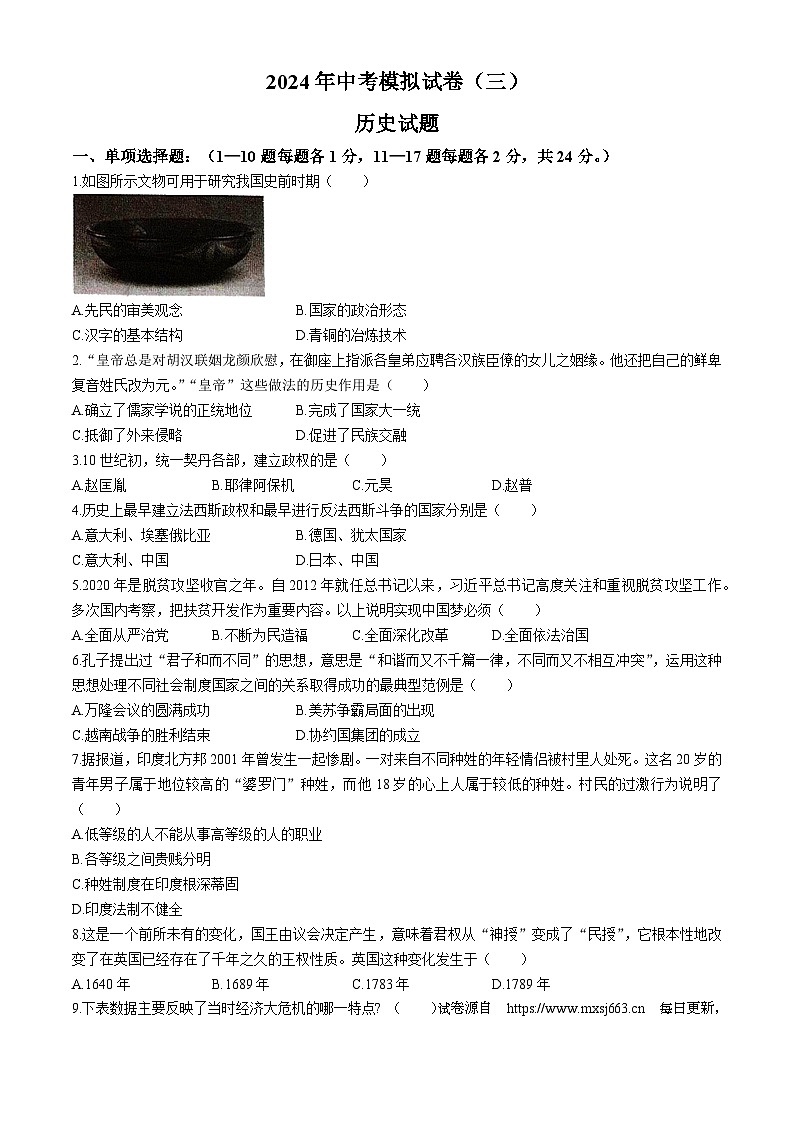 05，2024年江苏省连云港市东海县北部四校中考模拟历史试题第1页