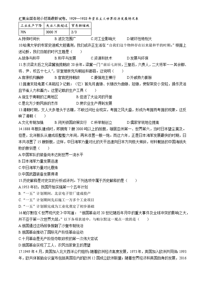 05，2024年江苏省连云港市东海县北部四校中考模拟历史试题第2页