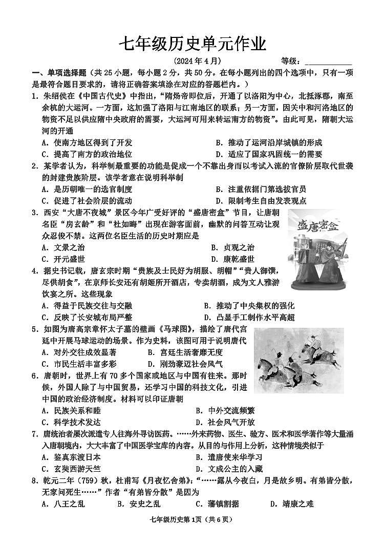 05，山东省临沂市沂水县2023-2024学年七年级下学期期中考试历史试题第1页