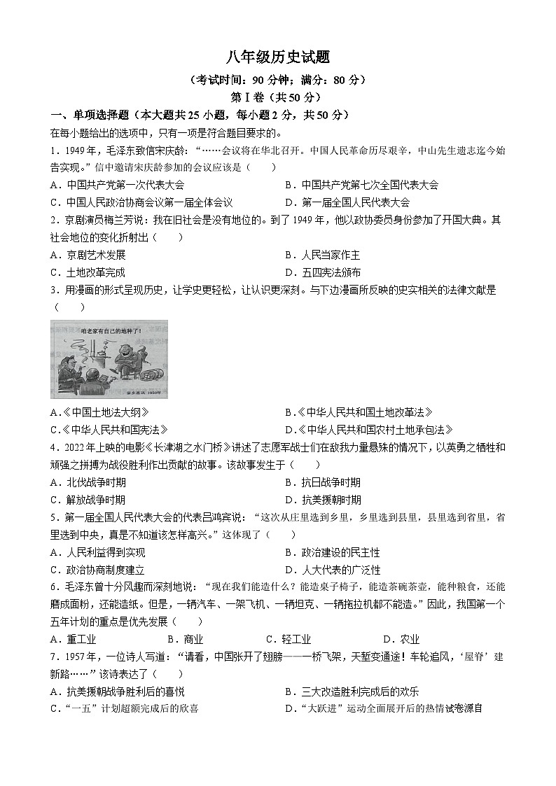 05，山东省青岛市即墨区多校2023-2024学年八年级下学期4月期中历史试题(无答案)第1页