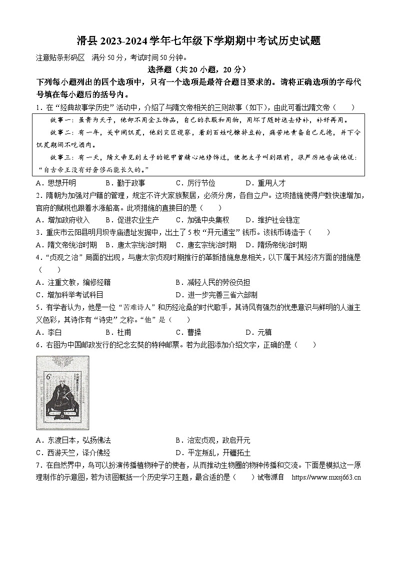 06，河南省安阳市滑县2023-2024学年七年级下学期4月期中历史试题01