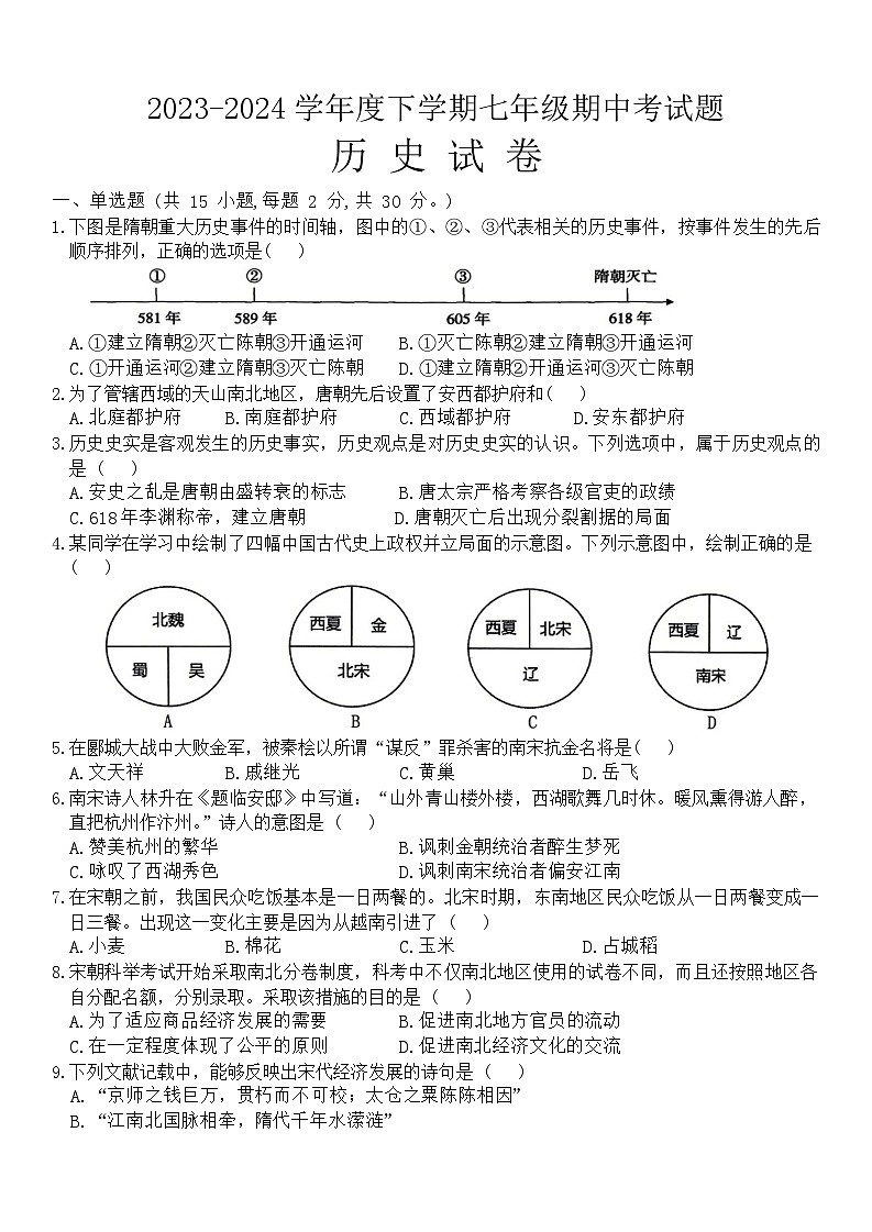06，黑龙江省哈尔滨市华山乡中学2023-2024学年部编版七年级下学期期中考试历史试卷第1页