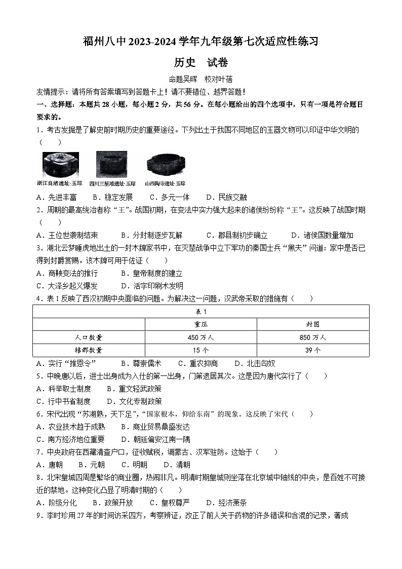 12，福建省福州第八中学2023-2024学年九年级下学期期中历史试题(无答案)01