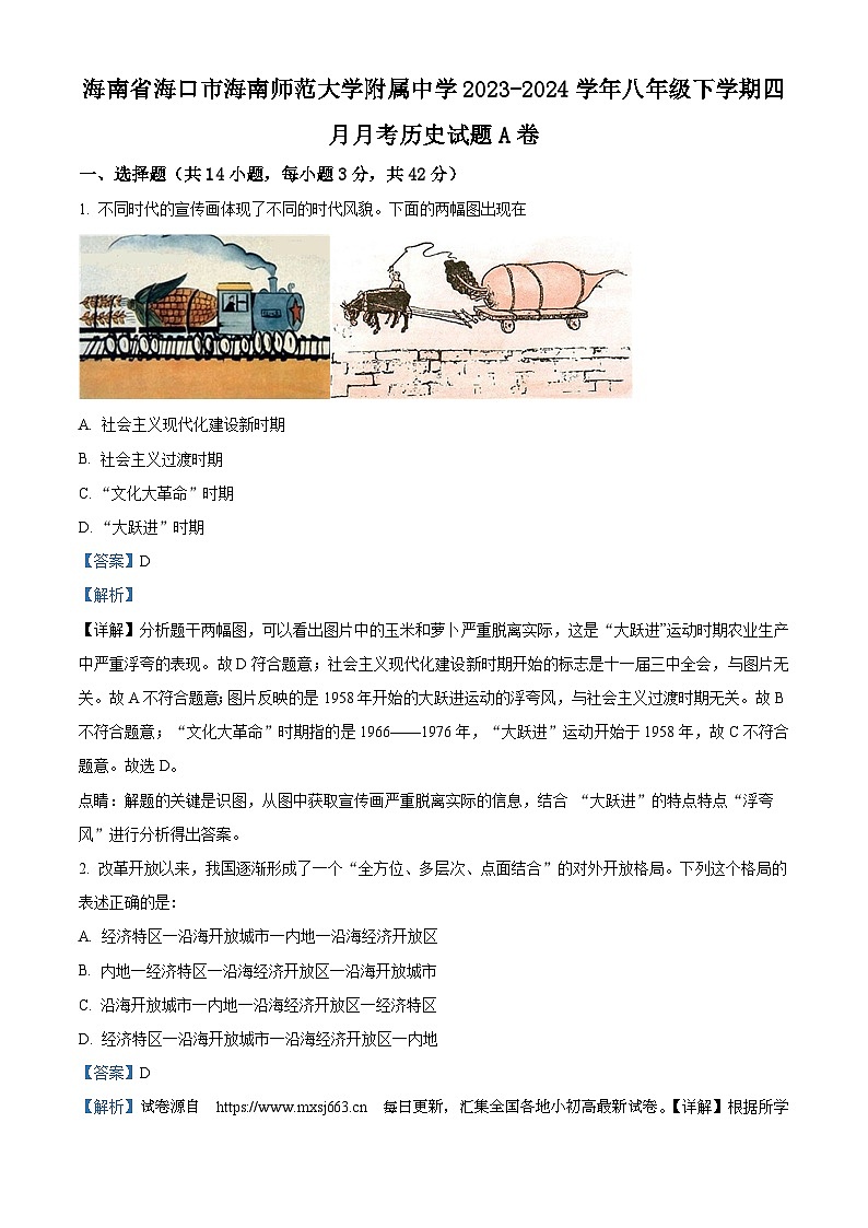 13，海南师范大学附属中学2023-2024学年八年级下学期四月月考历史试题A卷第1页