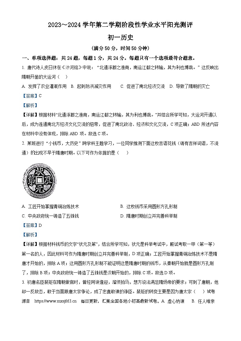 13，江苏省昆山市2023-2024学年下学期七年级期中历史考试试题第1页