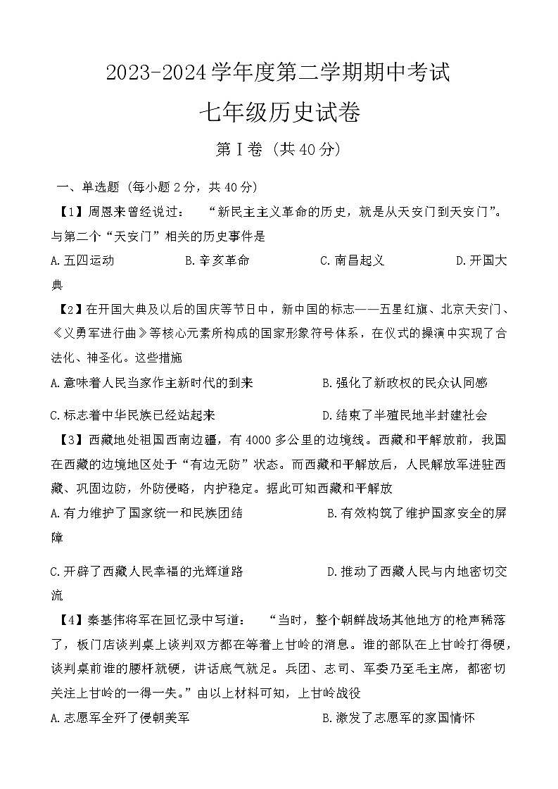 17，山东省济宁市太白湖新区2023-2024学年部编版七年级历史下学期期中考试题01