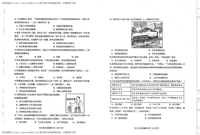 18，山东省烟台市蓬莱区（五四制）2023-2024学年部编版八年级下学期期中考试历史试题02