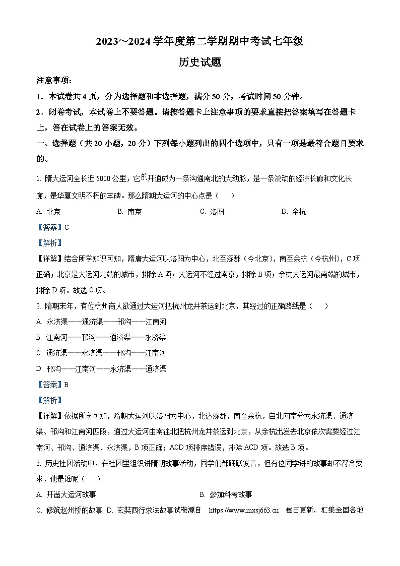 19，河南省漯河市临颍县2023-2024学年下学期期中考试七年级历史试题01