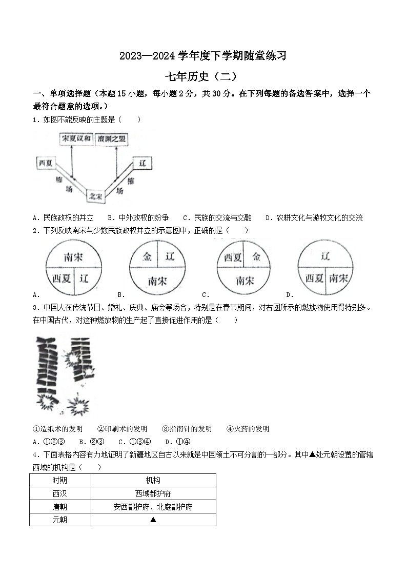 20，辽宁省沈阳市康平县2023-2024学年七年级下学期第二次随堂练习（月考）历史试卷第1页