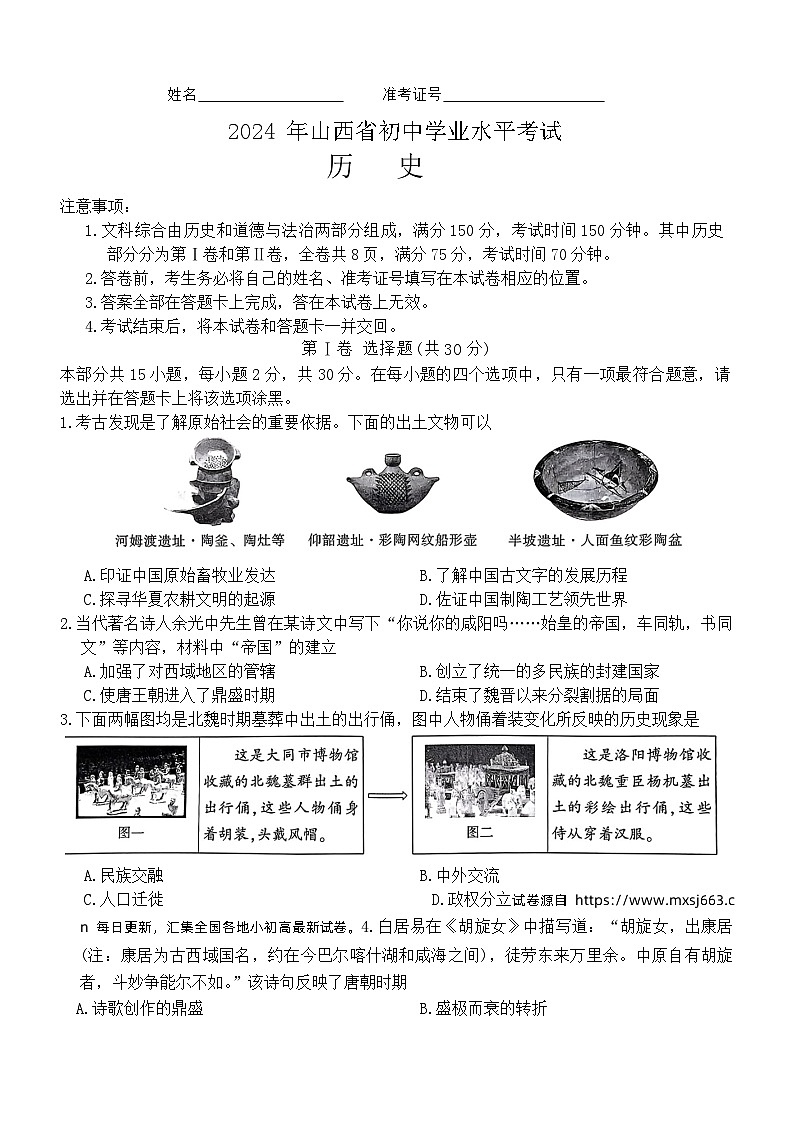20，山西省晋中市榆次区多校2024年九年级下学期历史中考学业水平考试题01