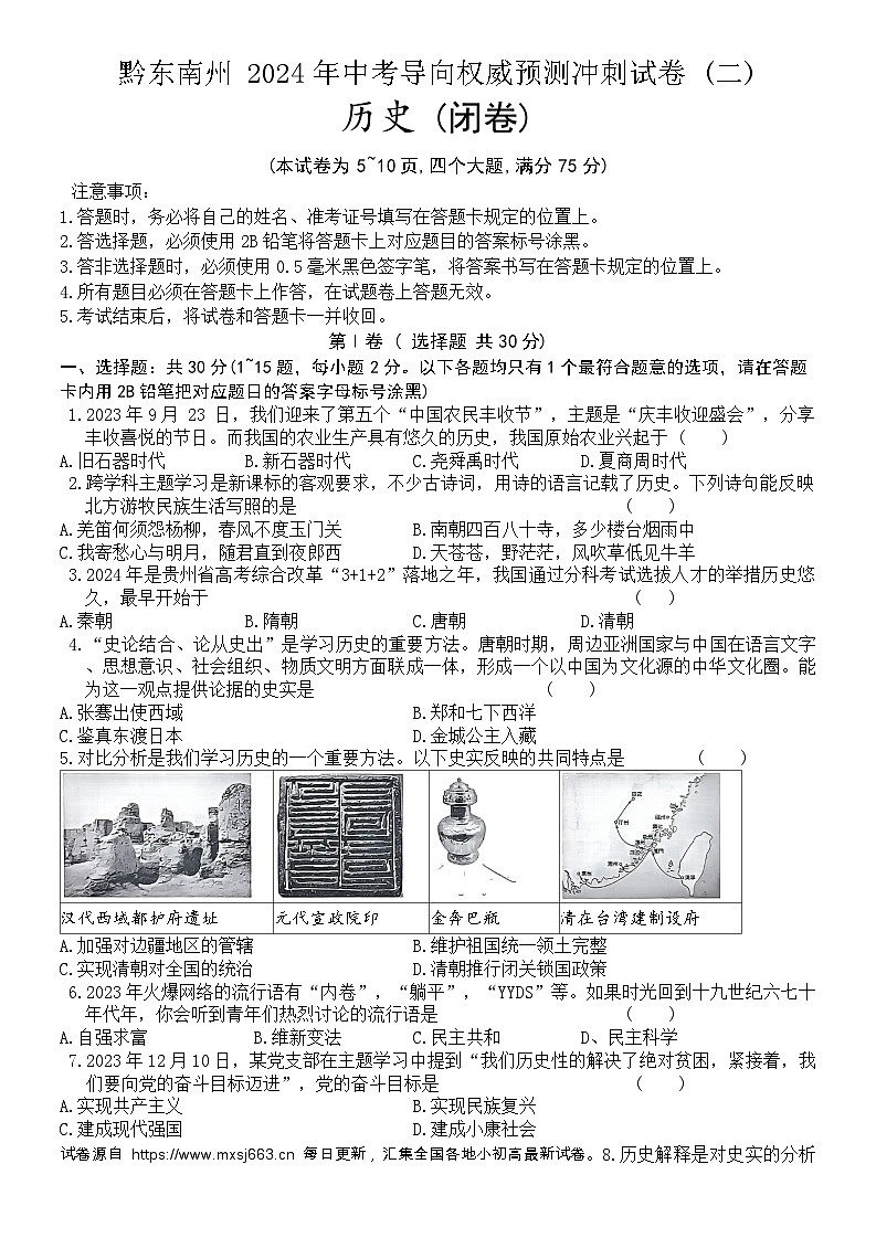 22，2024年贵州省黔东南州中考导向权威预测冲刺历史试卷 (二)第1页