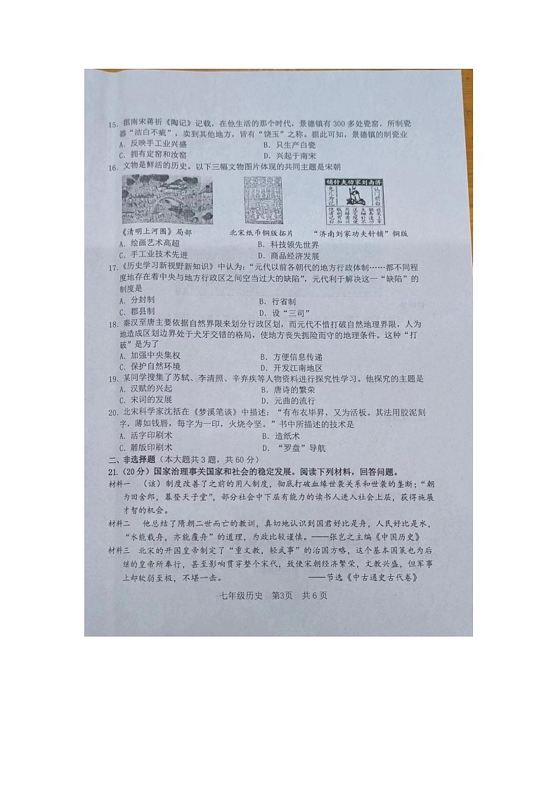 26，江苏省淮安市淮安区2023-2024学年部编版七年级历史下学期期中学业监测试卷第3页
