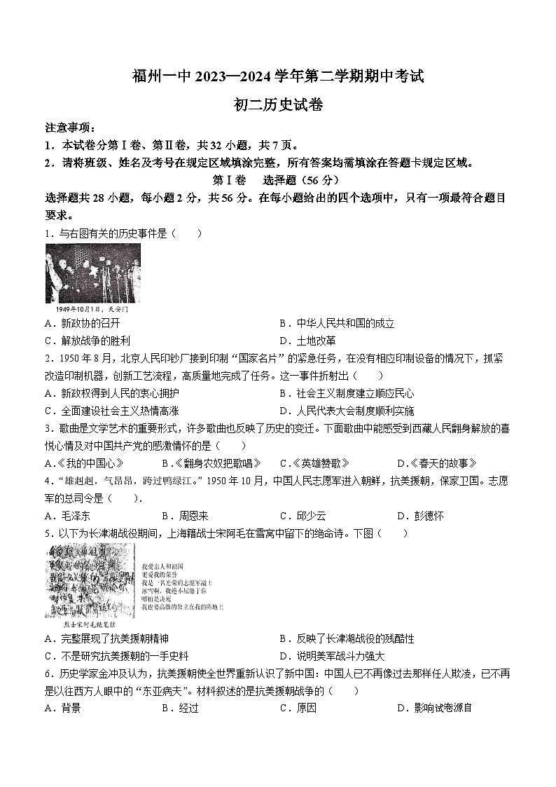 28，福建省福州第一中学2023-2024学年八年级下学期历史期中试卷(无答案)第1页
