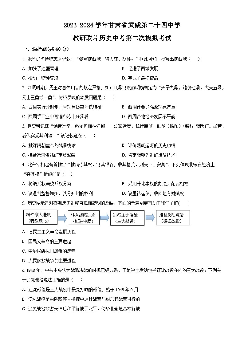2024年甘肃省武威第二十四中学教研联片中考二模历史试题（原卷版）第1页