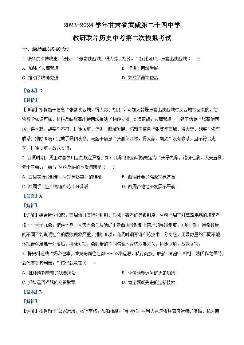 2024年甘肃省武威第二十四中学教研联片中考二模历史试题（解析版）第1页