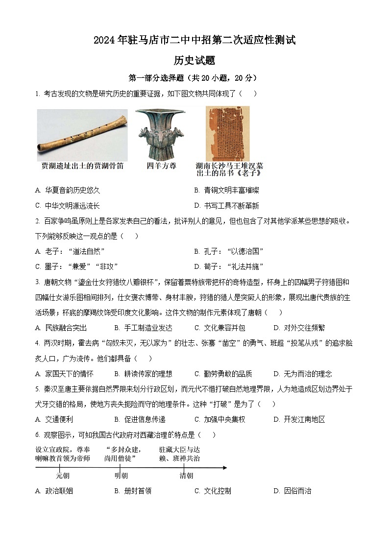 2024年河南省驻马店市第二初级中学九年级二模历史试题（原卷版）第1页