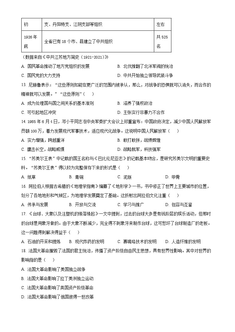 2024年河南省驻马店市第二初级中学九年级二模历史试题（原卷版）第3页