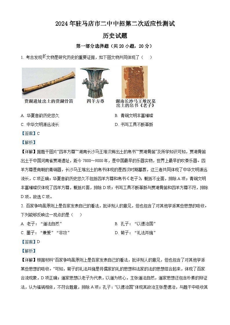 2024年河南省驻马店市第二初级中学九年级二模历史试题（解析版）第1页