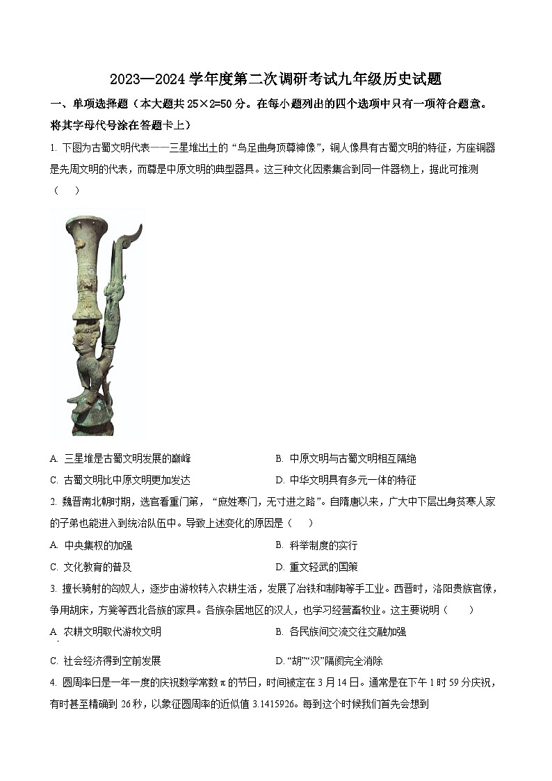 2024年山东省枣庄市台儿庄区中考二模历史试题（原卷版+解析版）01