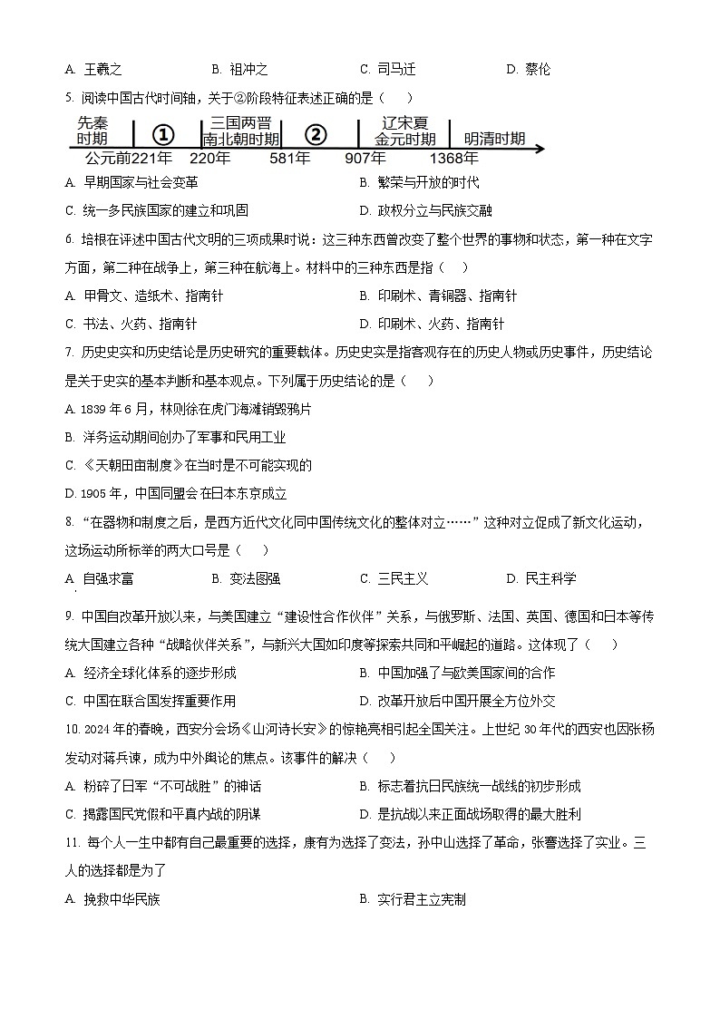 2024年山东省枣庄市台儿庄区中考二模历史试题（原卷版+解析版）02