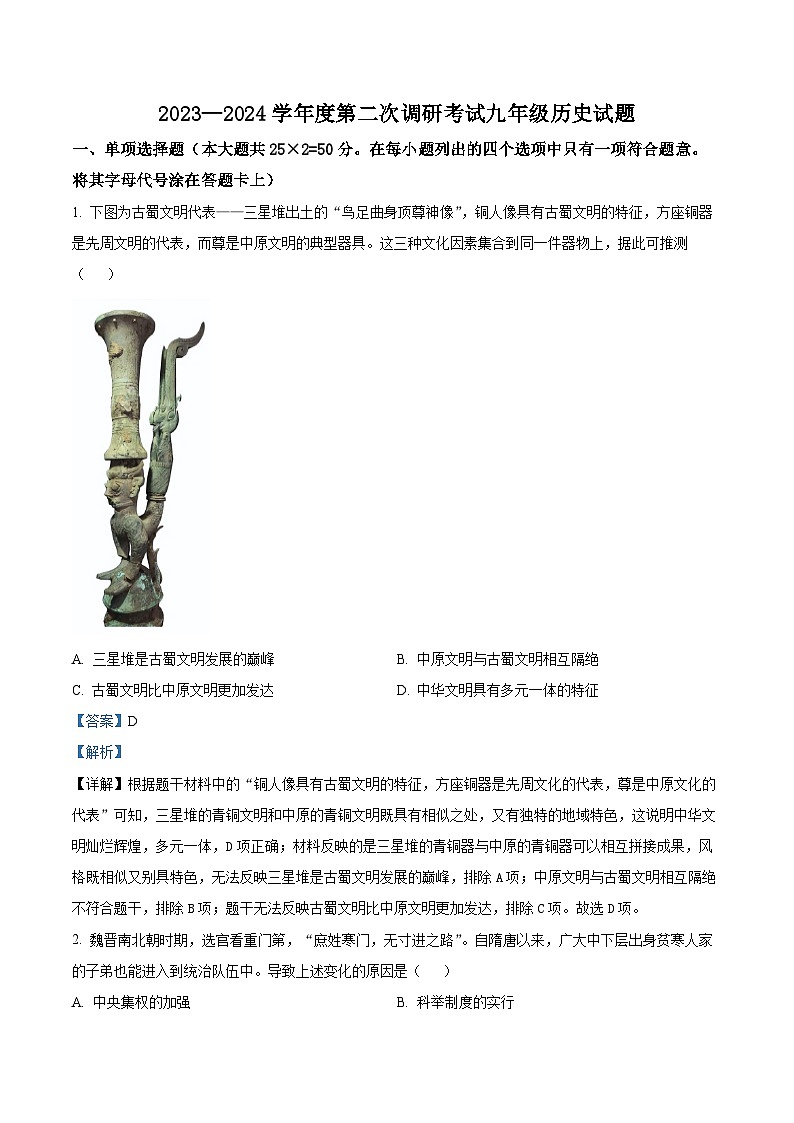 2024年山东省枣庄市台儿庄区中考二模历史试题（原卷版+解析版）01