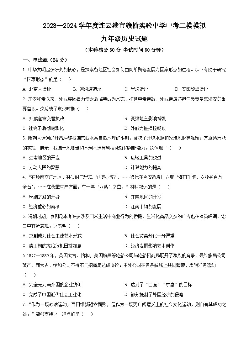 2024年江苏省连云港市赣榆区赣榆实验中学中考二模历史试题（原卷版+解析版）01